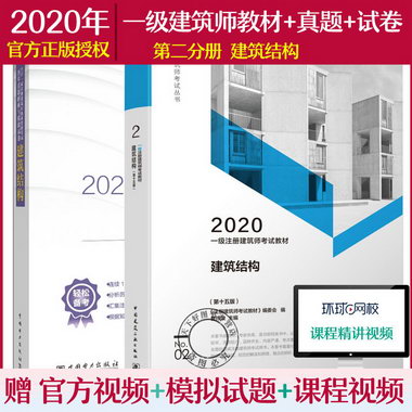 官方正版 一級注冊建築師考試教材第二分冊建築結構+2020一級注冊