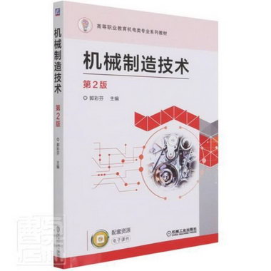 機械制造技術(第2版高等職業教育機電類專業繫列教材)郭彩芬機械