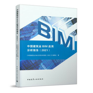 中國建築業BIM應用分析報告（2021）9787112270156中國建築工業出