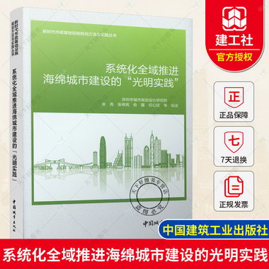 正版 繫統化全域推進海綿城市建設的“光明實踐” 深圳市城市規劃