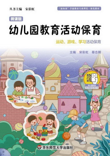 幼兒園教育活動保育宋彩虹華東師範大學出版社有限公司9787567571
