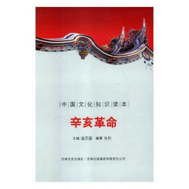 辛亥革命張利吉林出版集團股份有限公司9787546349596 文化書籍