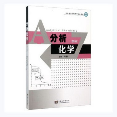 分析化學（第2版）嚴拯宇東南大學出版社9787564155841 大中專教