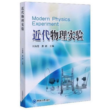 代物理實驗劉海霞中國海洋大學出版社有限公司9787567004221 大中