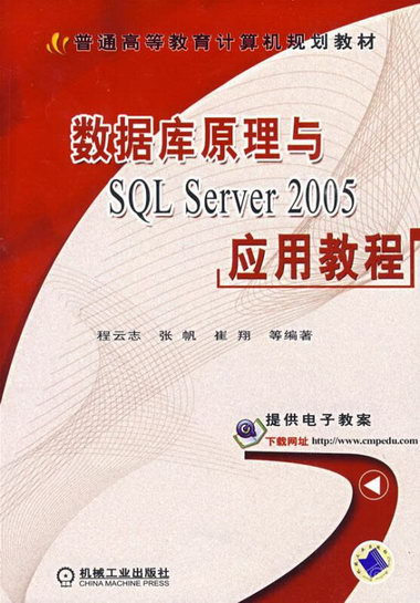 數據庫原理與SQL SERVER 2005應用教程程雲志機械工業出版社97871