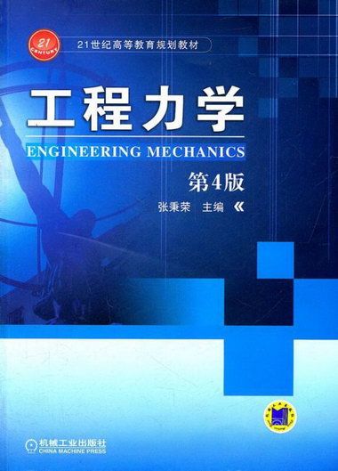 工程力學-第4版張秉榮機械工業出版社9787111357490 大中專教材教
