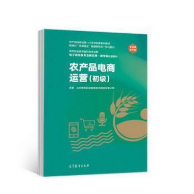 農產品電商運營(初級)北京博導前程信息技術股份有限公高等教育出
