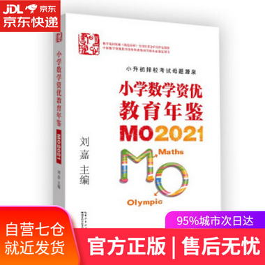 【圖書】小學數學資優教育年鋻：MO2021 劉嘉 湖北科學技術出版社