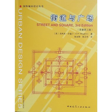 街道與廣場（原著第三版） 城市規劃 城市設計 建築書籍