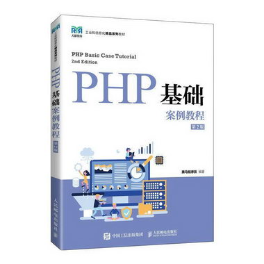 PHP基礎案例教程黑馬程序員人民郵電出版社9787115580139 大中專