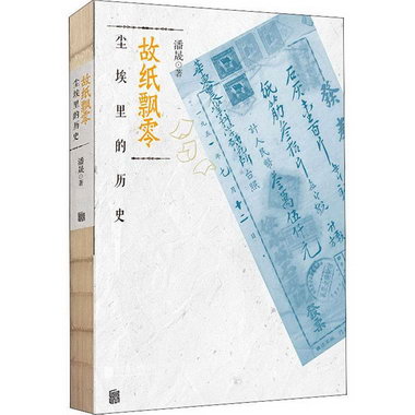 故紙飄零:塵埃裡的歷史潘晟北京聯合出版公司9787559648013 文化