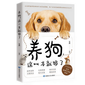 養狗這一本就夠了狗狗日常護理與馴養養狗書籍狗狗訓練教程訓練狗