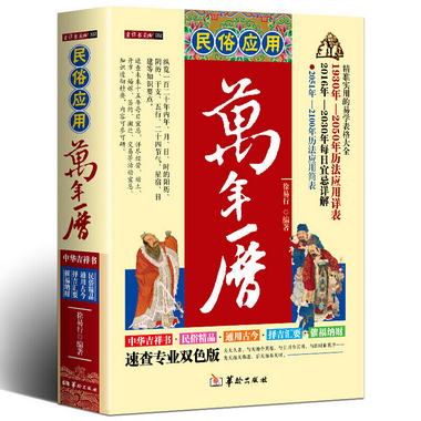民俗應用萬年歷 老黃歷精準實用的易學表格大全中國周易易經全書