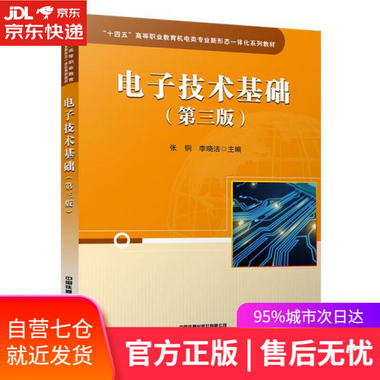 【圖書】電子技術基礎 張鋼,李曉潔 中國鐵道出版社 978711328253