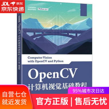 【圖書】OpenCV計算機視覺基礎教程 夏幫貴 人民郵電出版社 97871