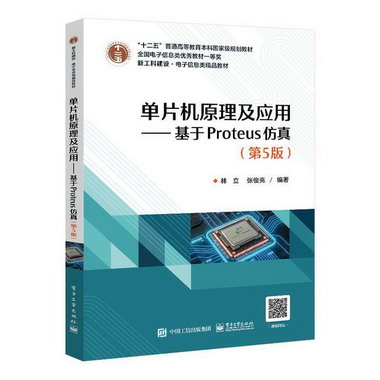 單片機原理及應用:基於Proteus(第5版)林立電子工業出版社9787121