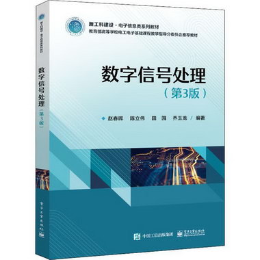 數字信號處理(第3版)趙春暉電子工業出版社9787121437700 大中專