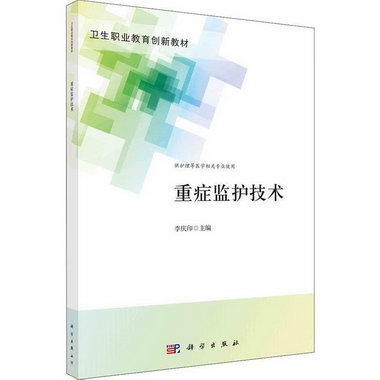 重癥監護技術李慶印科學出版社9787030704948 大中專教材教輔書籍