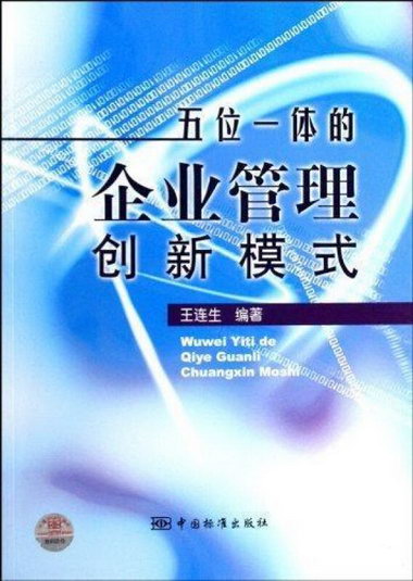 五位一體的企業管理創新模式王連生中國標準出版社9787506652032