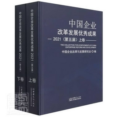 中國企業改革發展優秀成果(21第五屆上下)(精)中國企業改革與發展