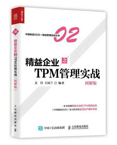 精益企業之TPM 管理實戰（圖解版）文川人民郵電出版社9787115450
