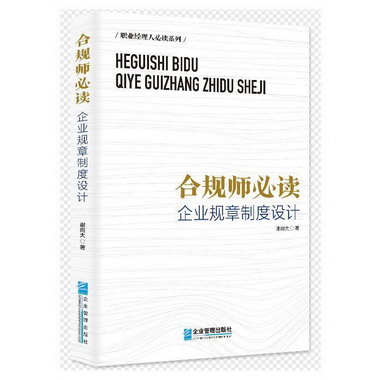合規師：企業規章制度設計謝尚大企業管理出版社9787516425558 管