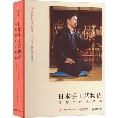 日本手工藝物語:的匠人精神(精)出版社華技大學出版社97875680578