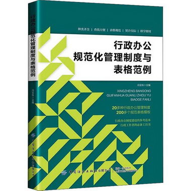 行政辦公規範化管理制度與表格範例馮寶珠中國紡織出版社97875180