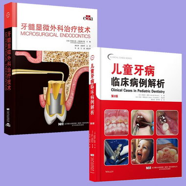 2冊 牙髓顯微外科治療技術+兒童牙病臨床病例解析 第2版 遼寧科學