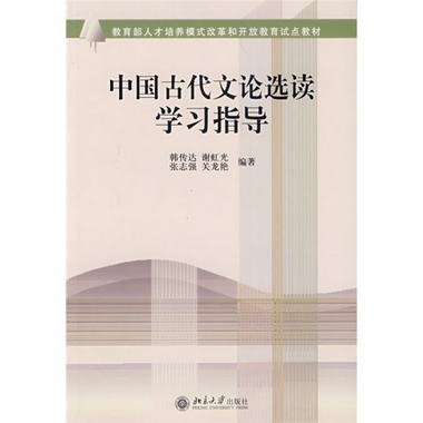 中國古代文論選讀學習指導 教育部人纔培養模式改革和開放教育試