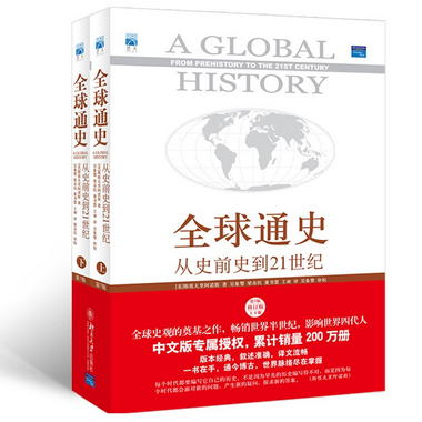 全球通史 從史前史到21世紀（ 第7版 修訂版 中文版 套裝上下冊）