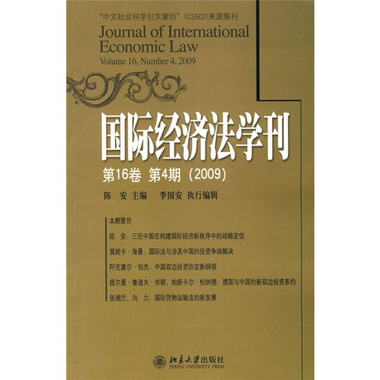 國際經濟法學刊（2009第16卷）（第4期）