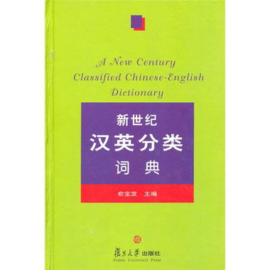 新世紀漢英分類詞典 [A New Century Classified Chinese-English