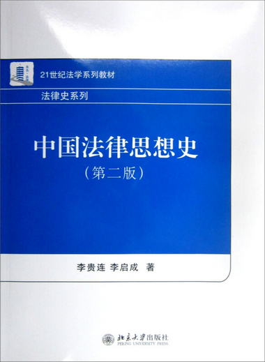 中國法律思想史（第2版）/21世紀法學繫列教材·法律史繫列