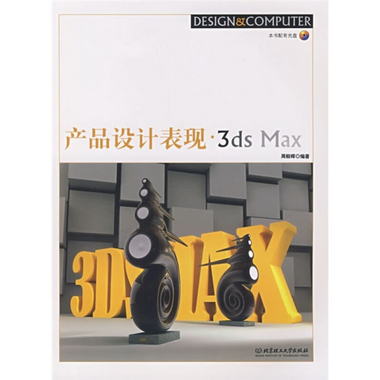 產品設計表現·3ds Max（附CD-ROM光盤1張）