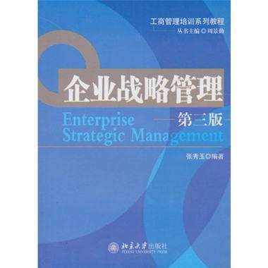 工商管理培訓繫列教程：企業戰略管理（第3版）