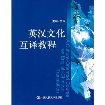 英漢文化互譯教程