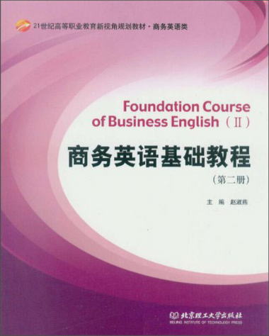 商務英語基礎教程（第2冊）