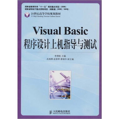 Visual Basic程序設計上機指導與測試