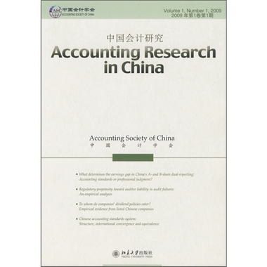中國會計研究（2009年第1卷第1期）