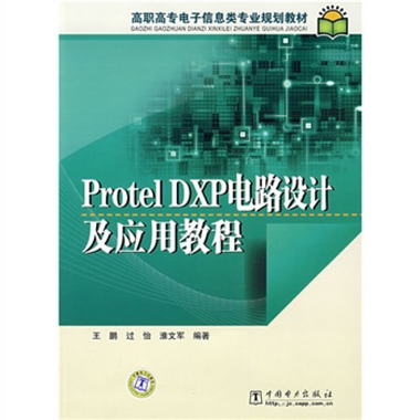 高職高專電子信息類專業規劃教材：Protel DXP電路設計及應用教程