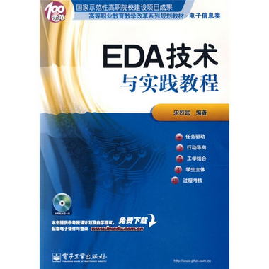 高等職業教育教學改革繫列規劃教材·電子信息類：EDA技術與實踐