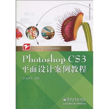 職業教育課程改革繫列教材：Photoshop CS3平面設計案例教程
