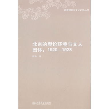 北京的輿論環境與文人團體（1920-1928）