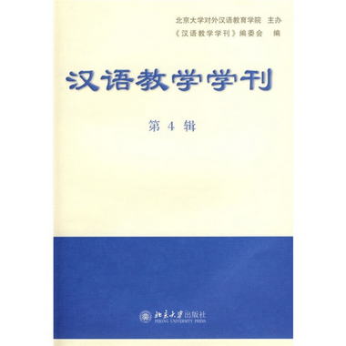 漢語教學學刊（第4輯）