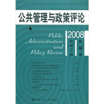 公共管理與政治評論（2008年第1輯）（總第3輯） [Public Adminis