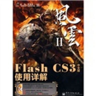 風雲2：Flash CS3使用詳解（中文版）（附DVD光盤1張）