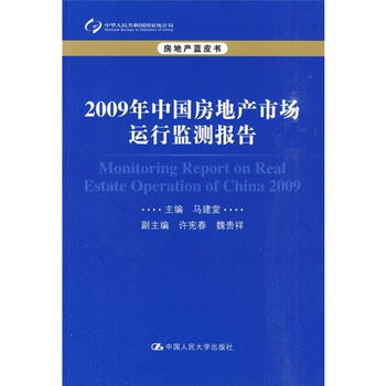 房地產藍皮書：2009年中國房地產市場運行監測報告