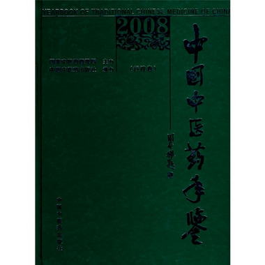 中國中醫藥手鋻2008：行政卷
