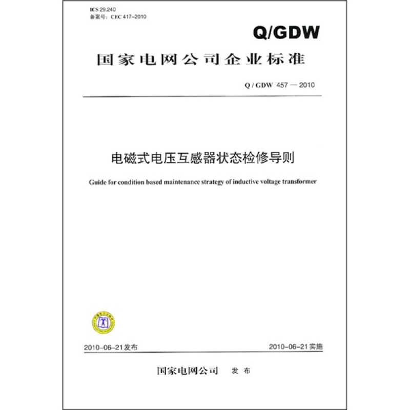 國家電網公司企業標準（Q／GDW 457-2010）：電磁式電壓互感器狀